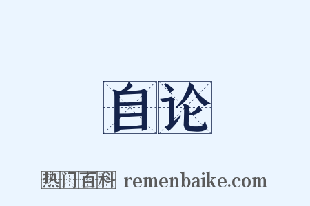 自论是什么意思的图片